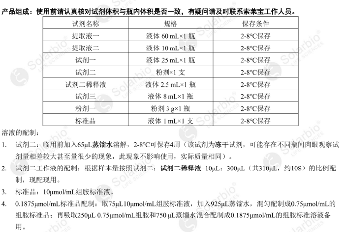 组胺含量检测试剂盒 微量法