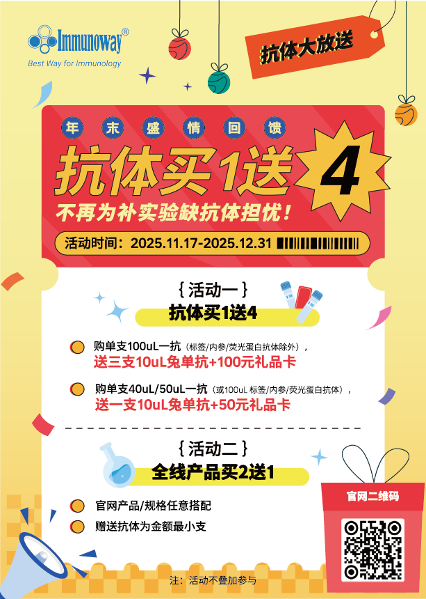 Immunoway年末盛情回馈
