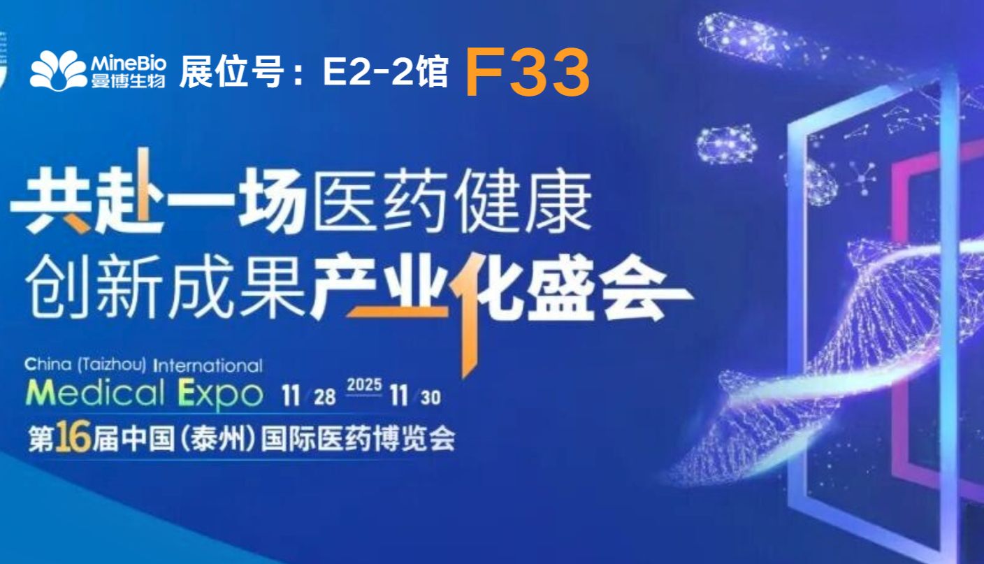 展会预告 | 11.28-30，曼博生物邀您参与第16届泰州医博会