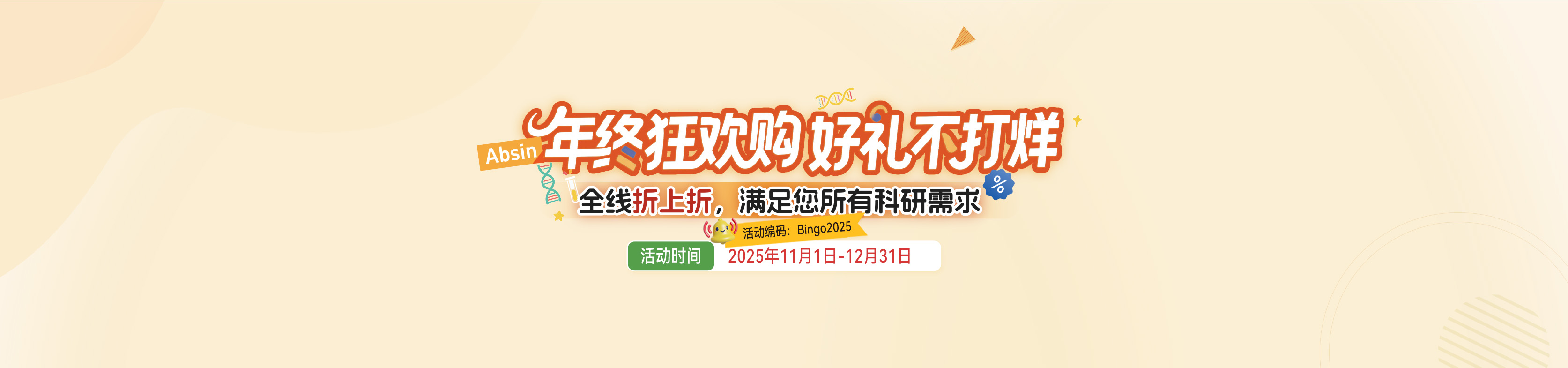 Absin年终狂欢购,好礼不打烊!