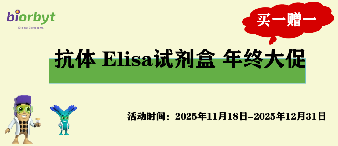 【好消息】biorbyt赠送加码，抗体、试剂盒福利“送不停”！实验成本狂降！