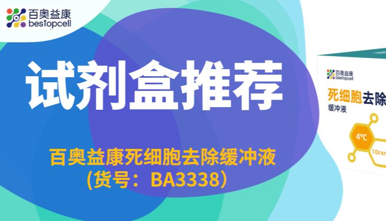 试剂盒推荐 | 百奥益康死细胞去除缓冲液(货号：BA3338）