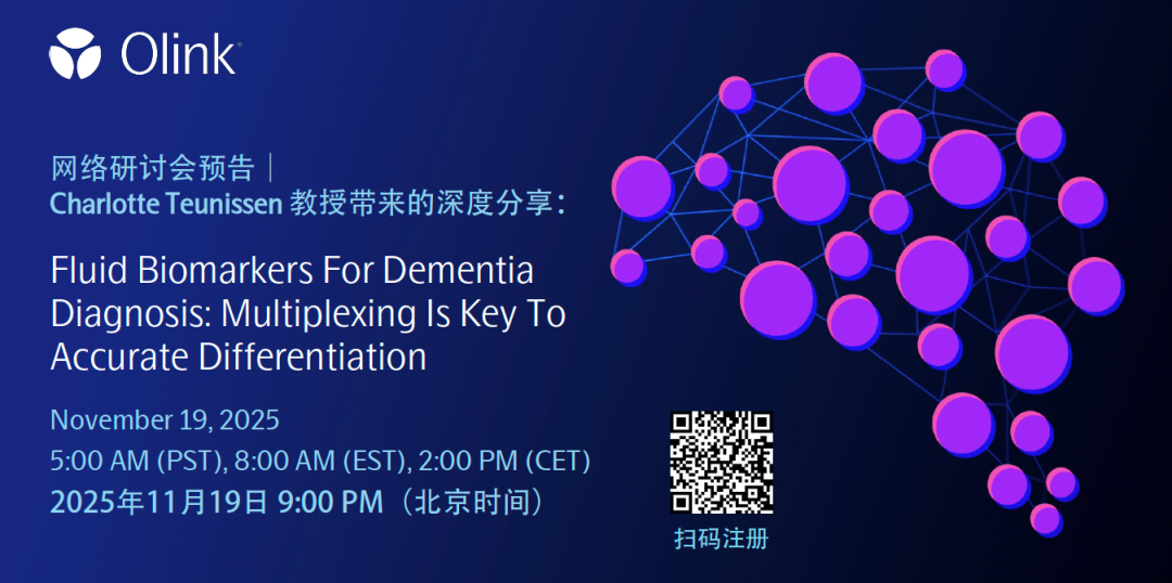 Olink PEA技术推动神经科学研究从标志物发现迈向临床