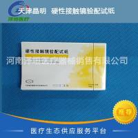 天津晶明  硬性接触镜验配试纸  