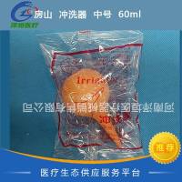 房山区黎明  冲洗器  中号  60ml 