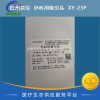 杭州京泠  外科用吸引头  XY-23P  