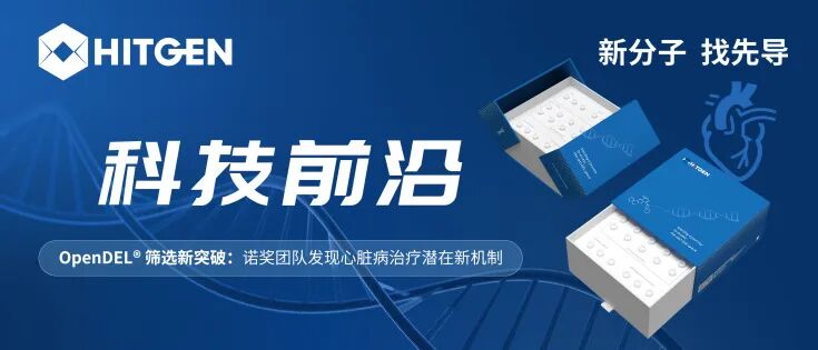 科技前沿 | OpenDEL®筛选新突破：诺奖团队发现心脏病治疗潜在新机制