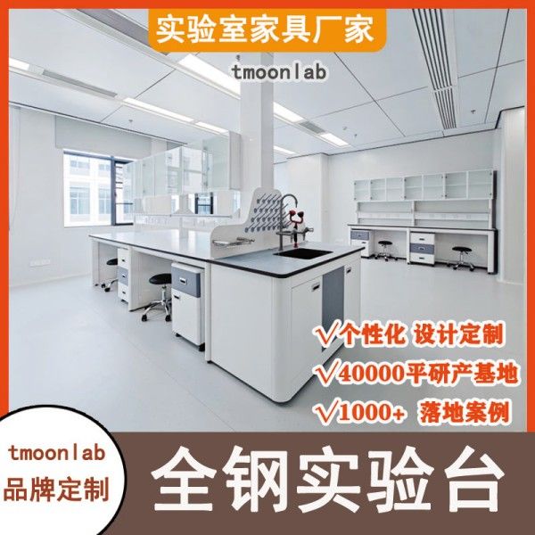 实验台厂家天盟:定制化产品介绍