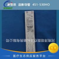 康蒂思  造影导管  451-530H0