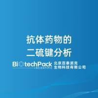抗体药物的二硫键分析