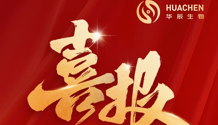 喜报 | 华辰生物NK细胞制备体系获美国FDA DMF备案，推动细胞治疗产业标准化发展