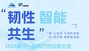 【展会邀约】2025第十一届医疗供应链大会，共探智能与韧性新局