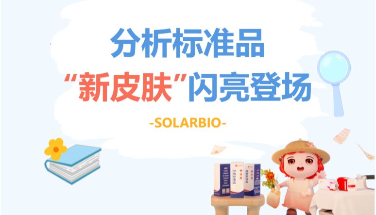 索莱宝分析标准品“新皮肤”，闪亮登场！
