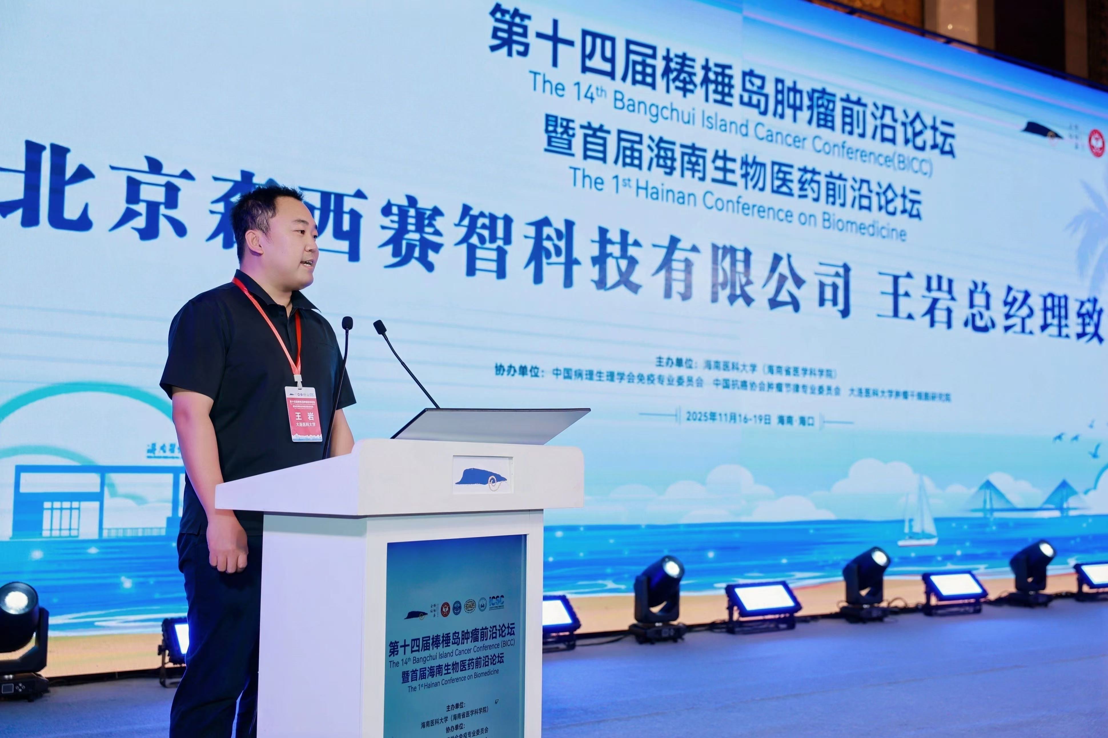 第十四届棒棰岛肿瘤前沿论坛暨首届海南生物医药前沿论坛精彩回顾