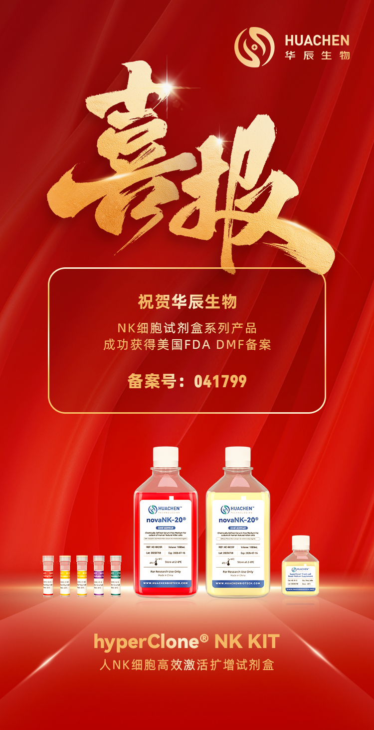 喜报 | 华辰生物NK细胞制备体系获美国FDA DMF备案,推动细胞治疗产业标准化发展