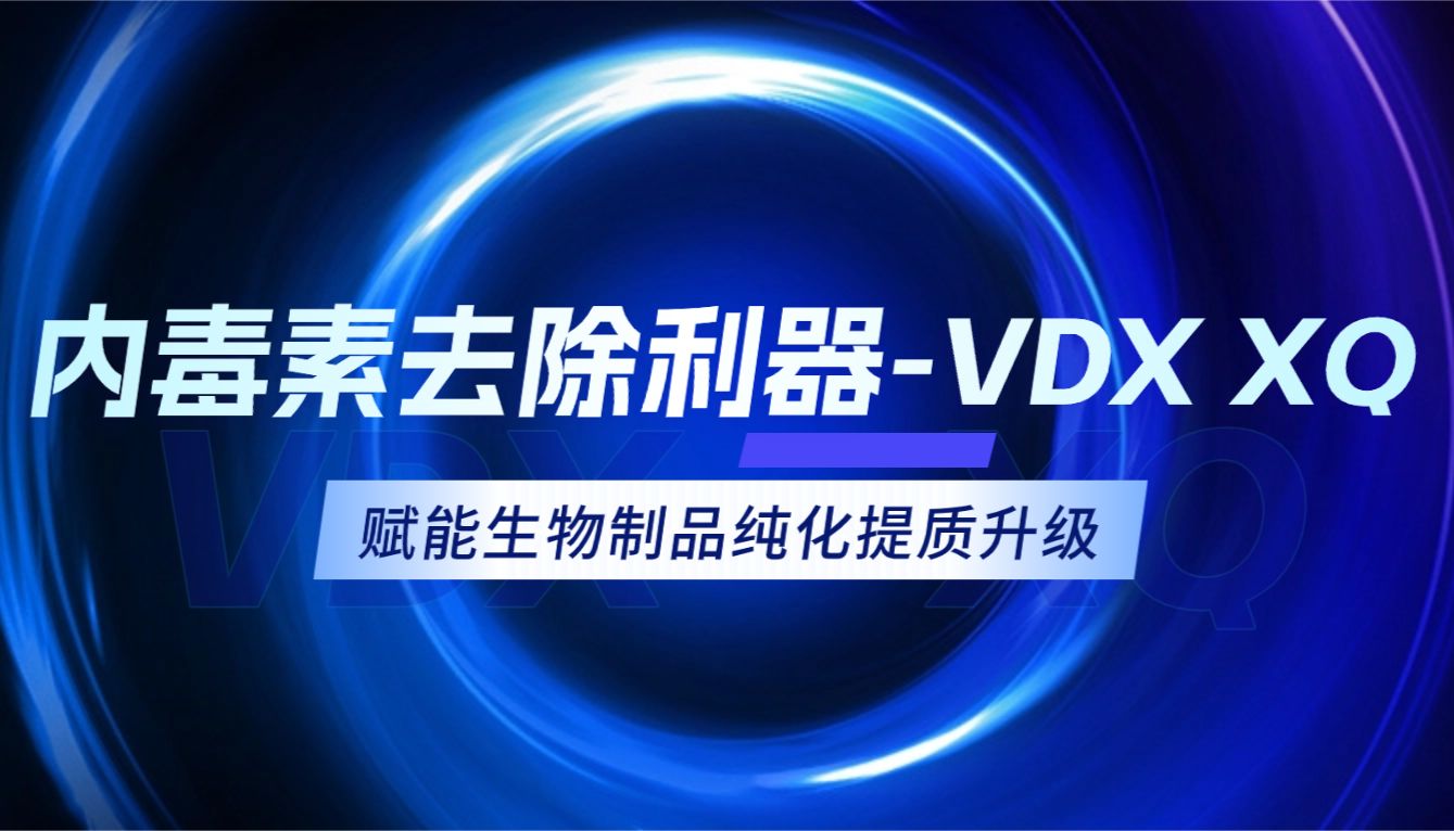 内毒素去除新利器，助力生物制品纯化提质升级