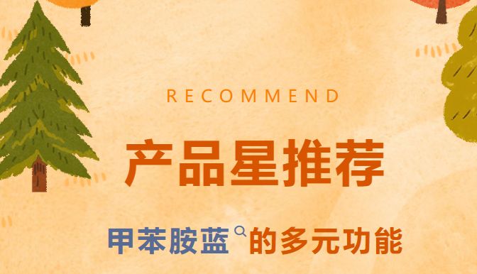 产品星推荐|多场景适用！甲-苯胺蓝的多元功能