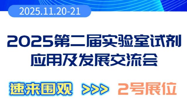 索莱宝助力第二届实验室试剂应用及发展交流会