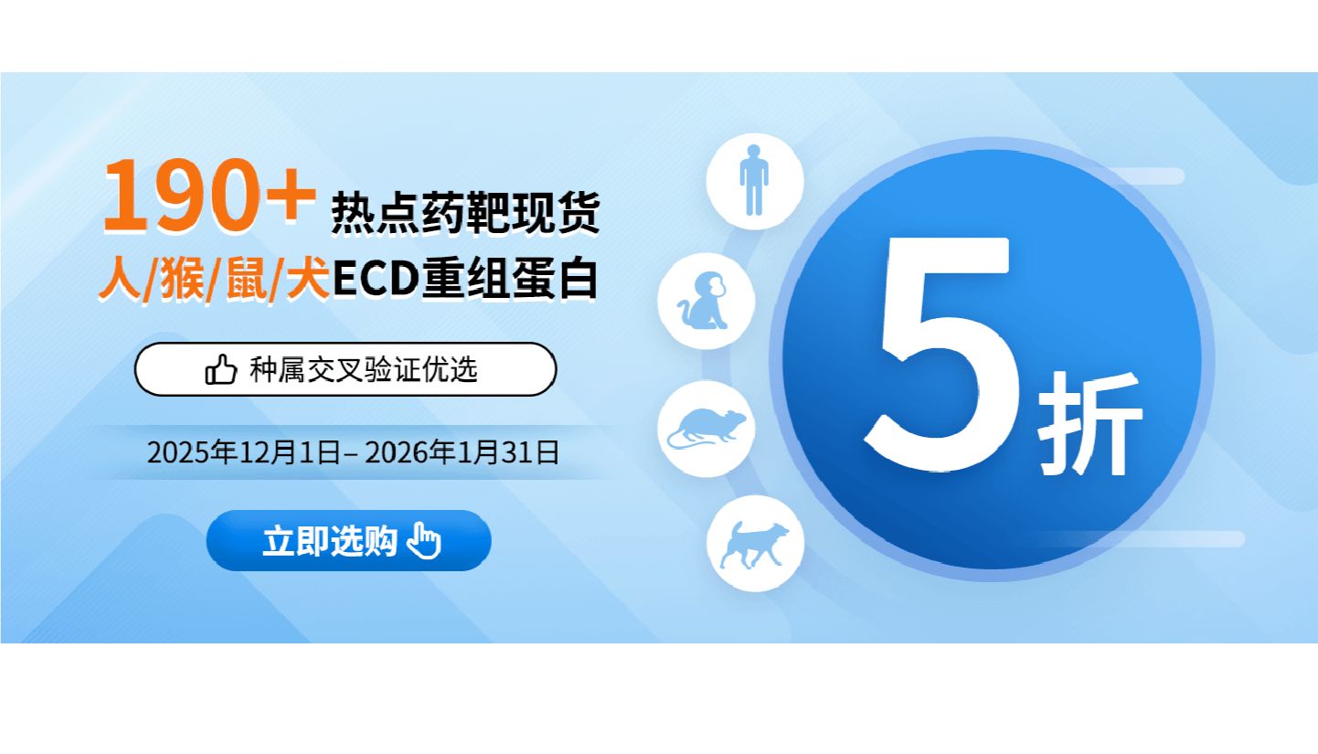 100μg限时5折！人/猴/鼠/犬源重组蛋白特惠来袭！