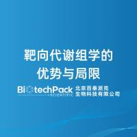 靶向代谢组学的优势与局限