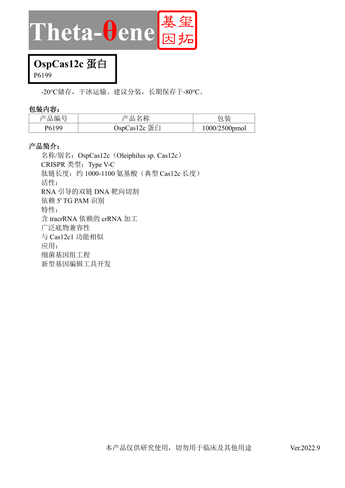 OspCas12c蛋白