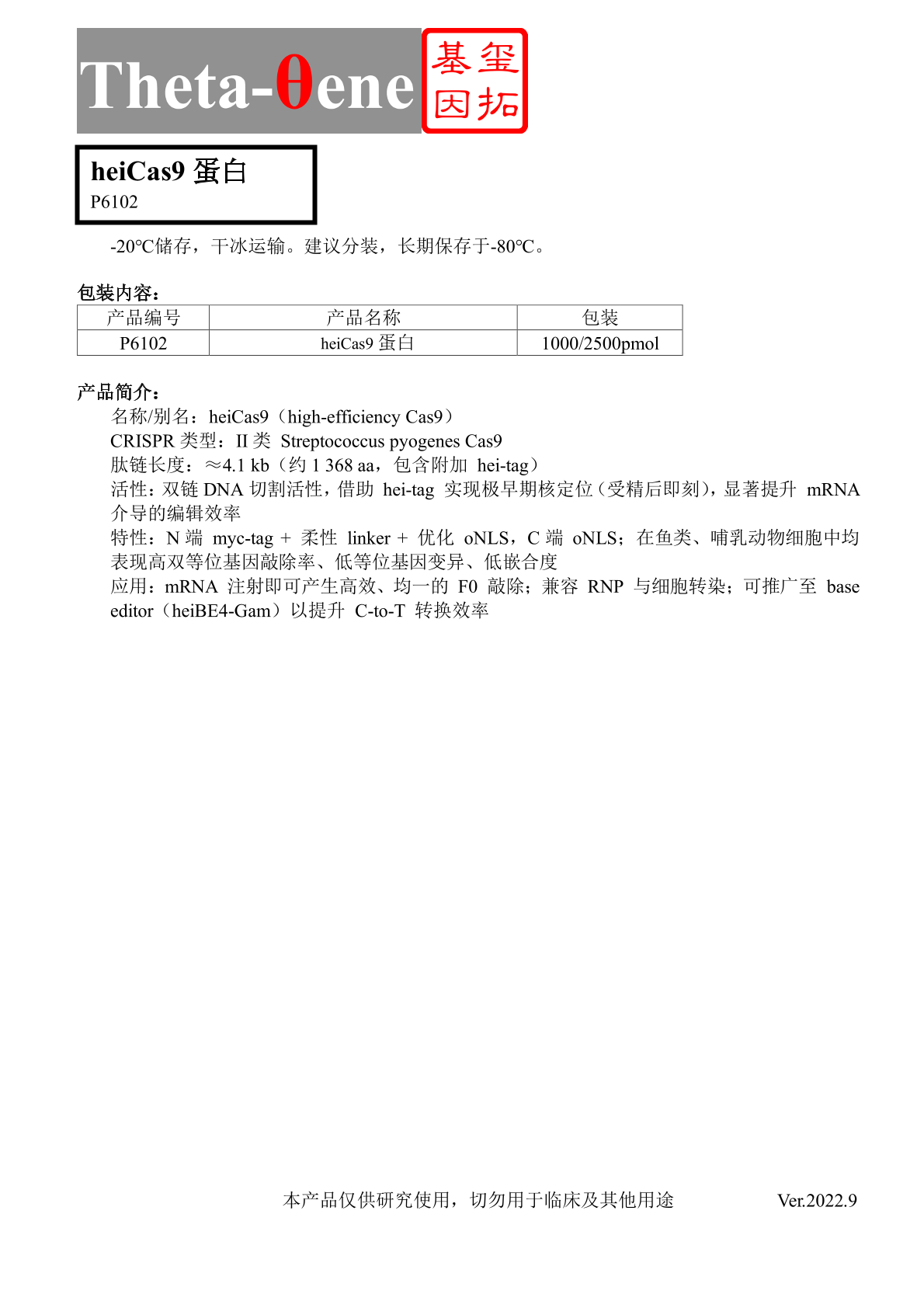 heiCas9蛋白