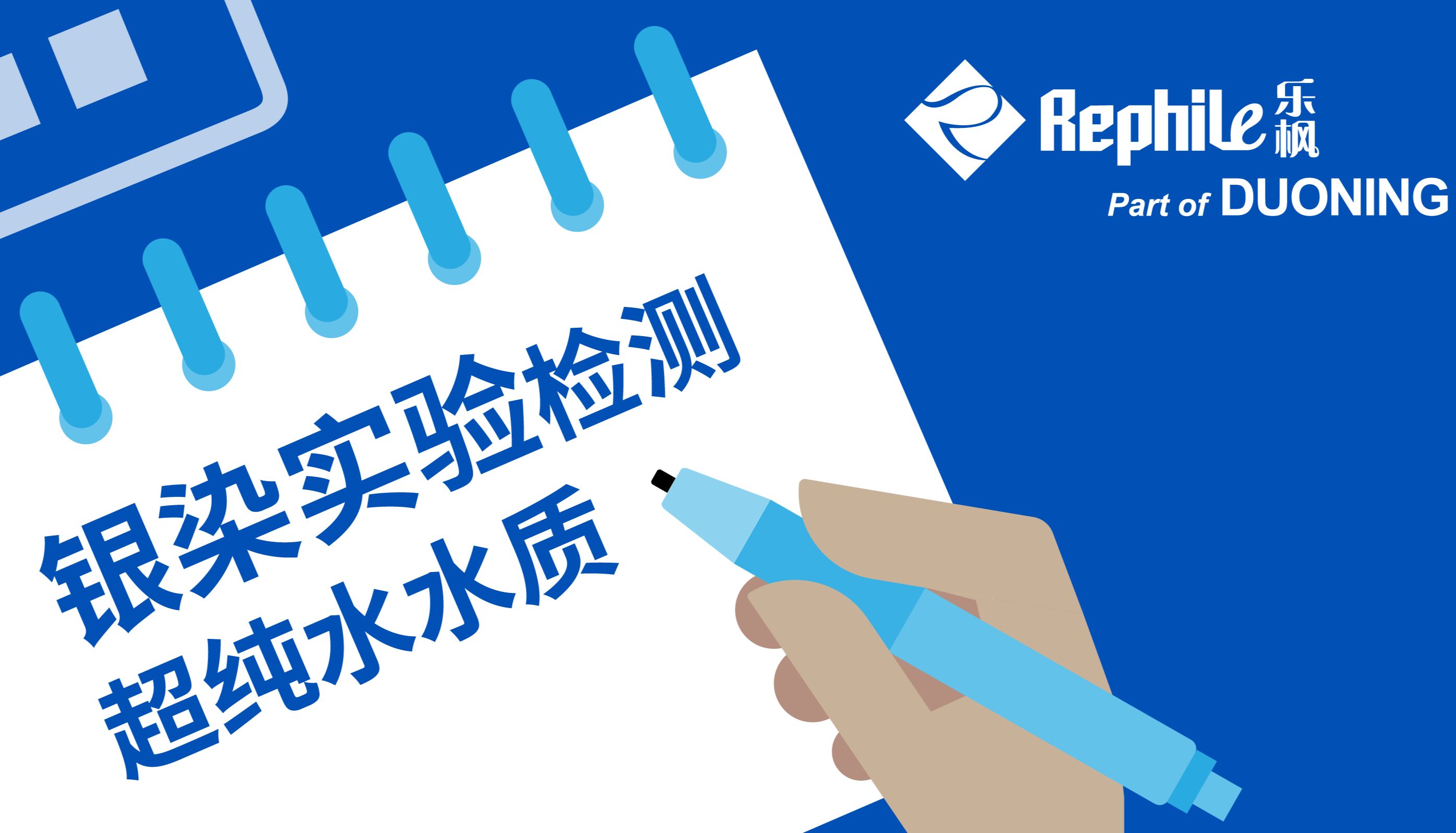 乐枫工程师笔记 - 银染实验测水质