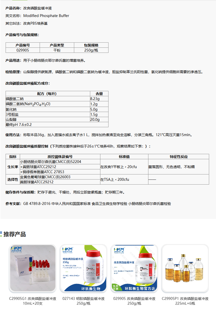 改良磷酸盐缓冲液（改良pbs增菌液）