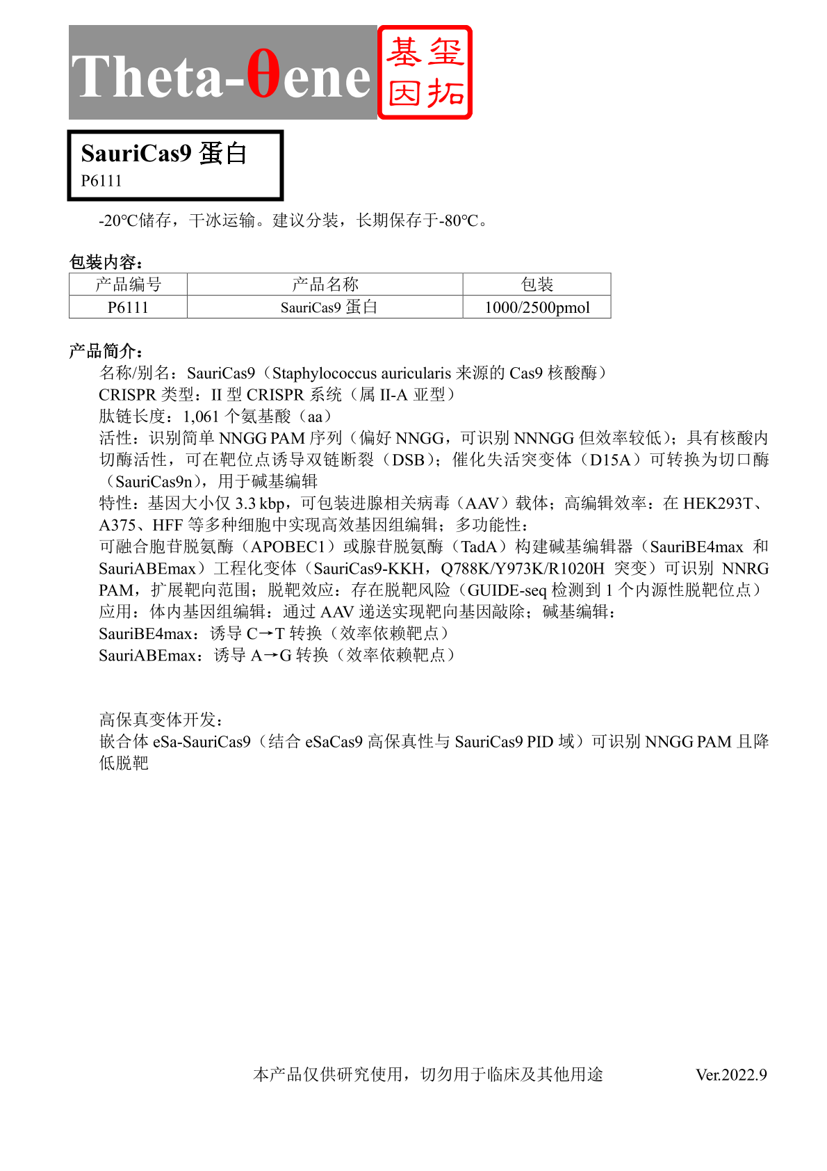 SauriCas9蛋白