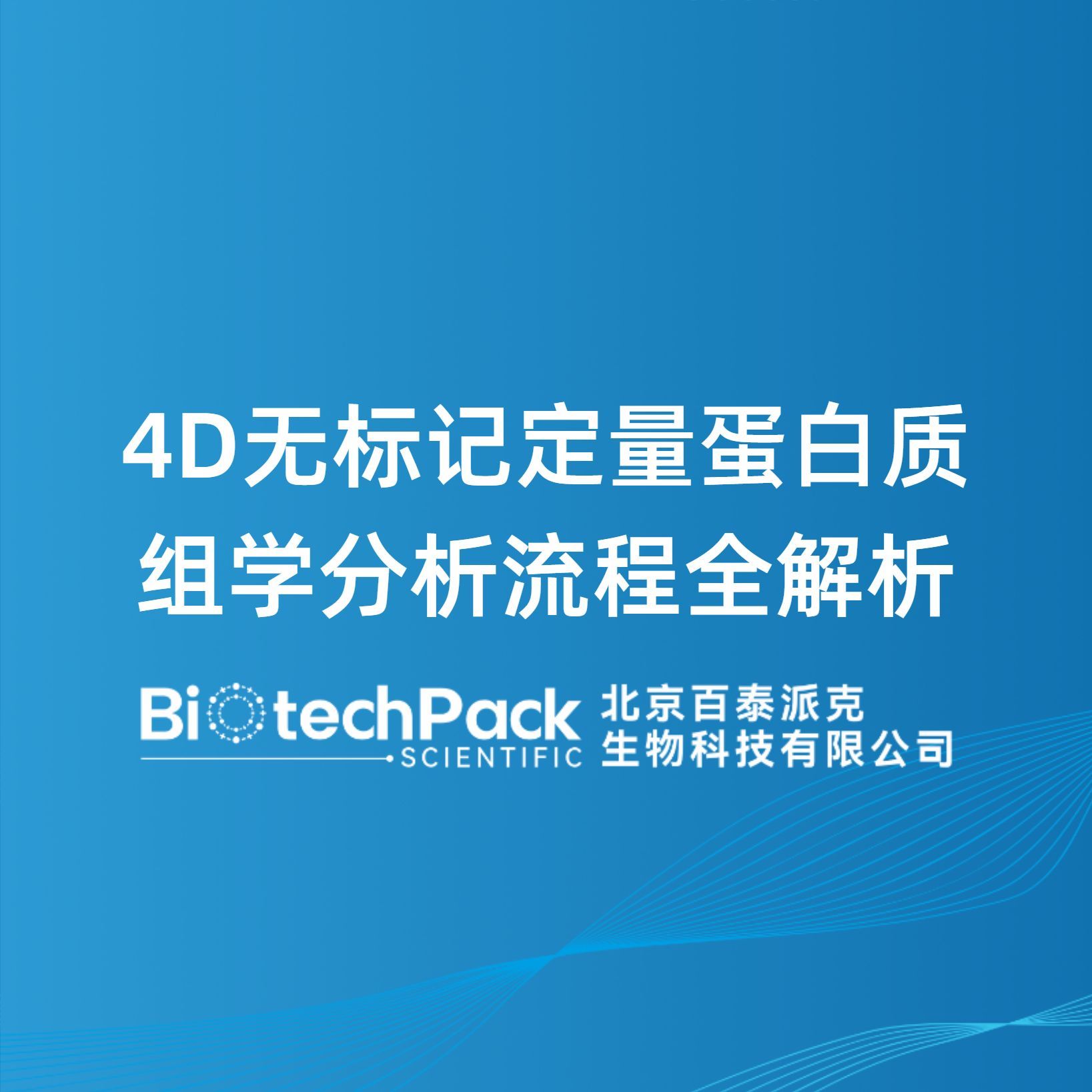 4D无标记定量蛋白质组学分析流程全解析产品图
