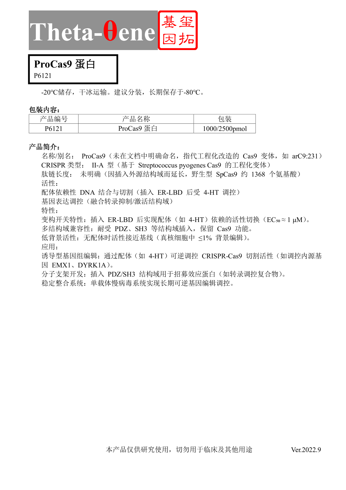 ProCas9蛋白