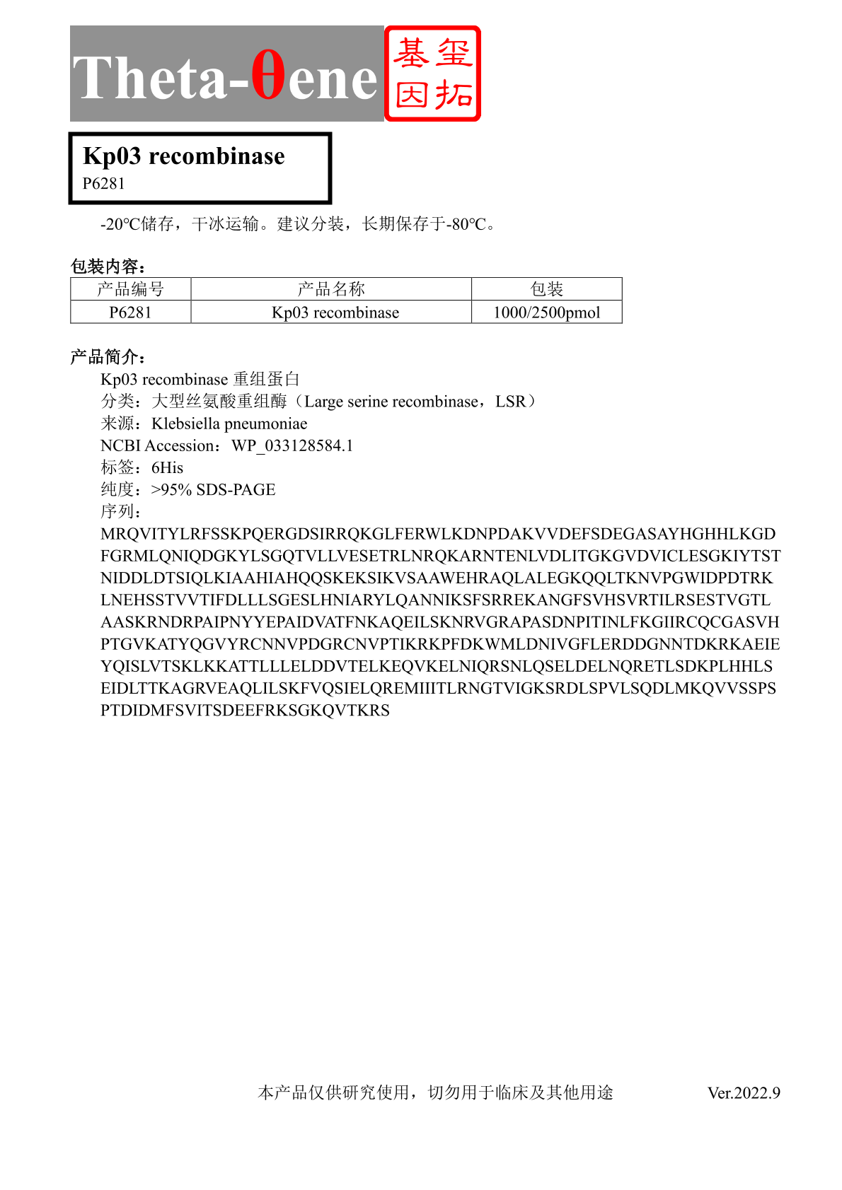Kp03 recombinase蛋白