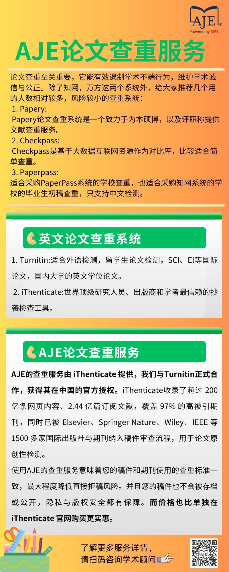 AJE论文查重服务知多少？