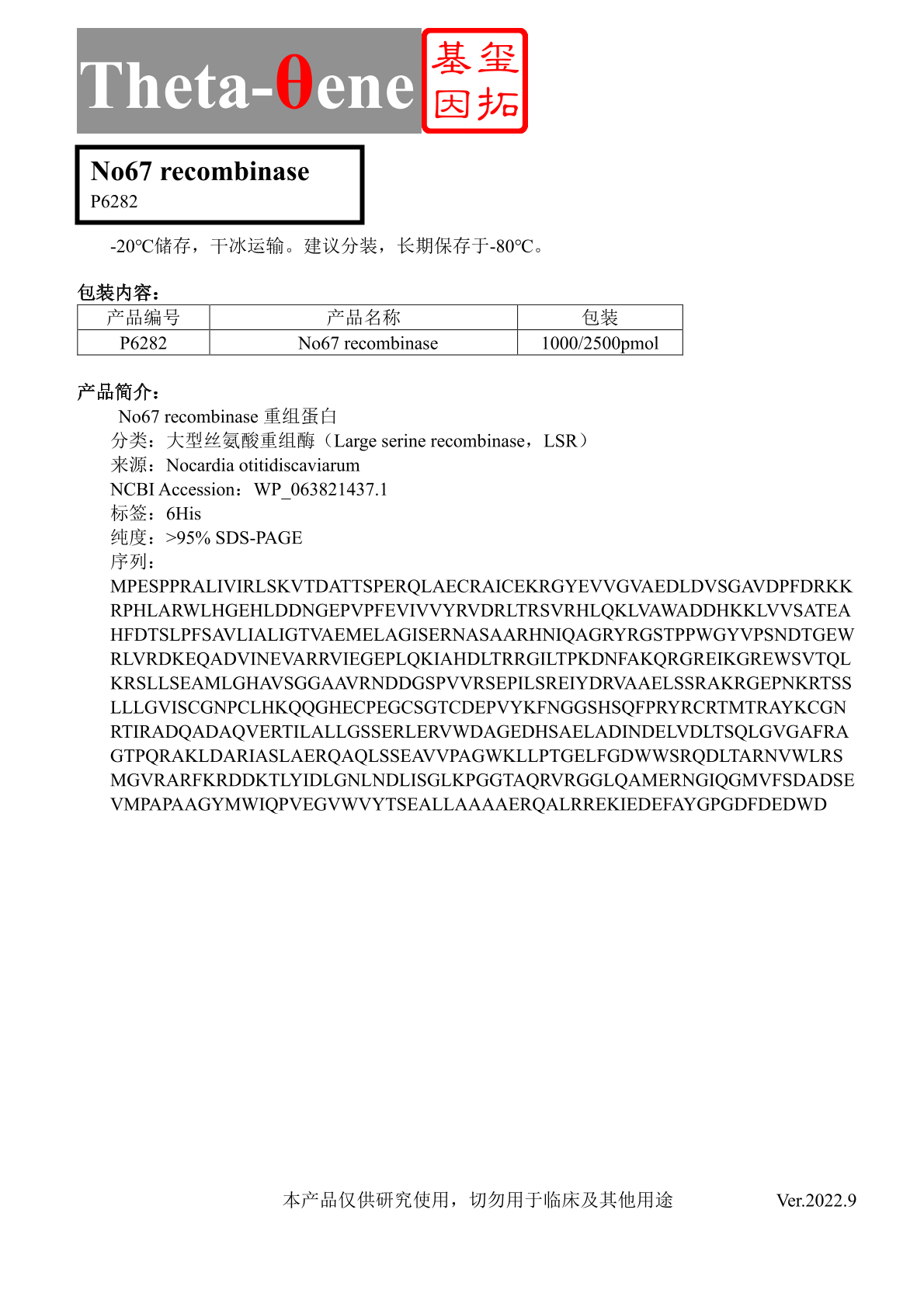No67 recombinase蛋白