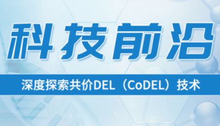科技前沿 | 深度探索共价DEL（CoDEL）技术