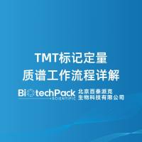 TMT标记定量质谱工作流程详解