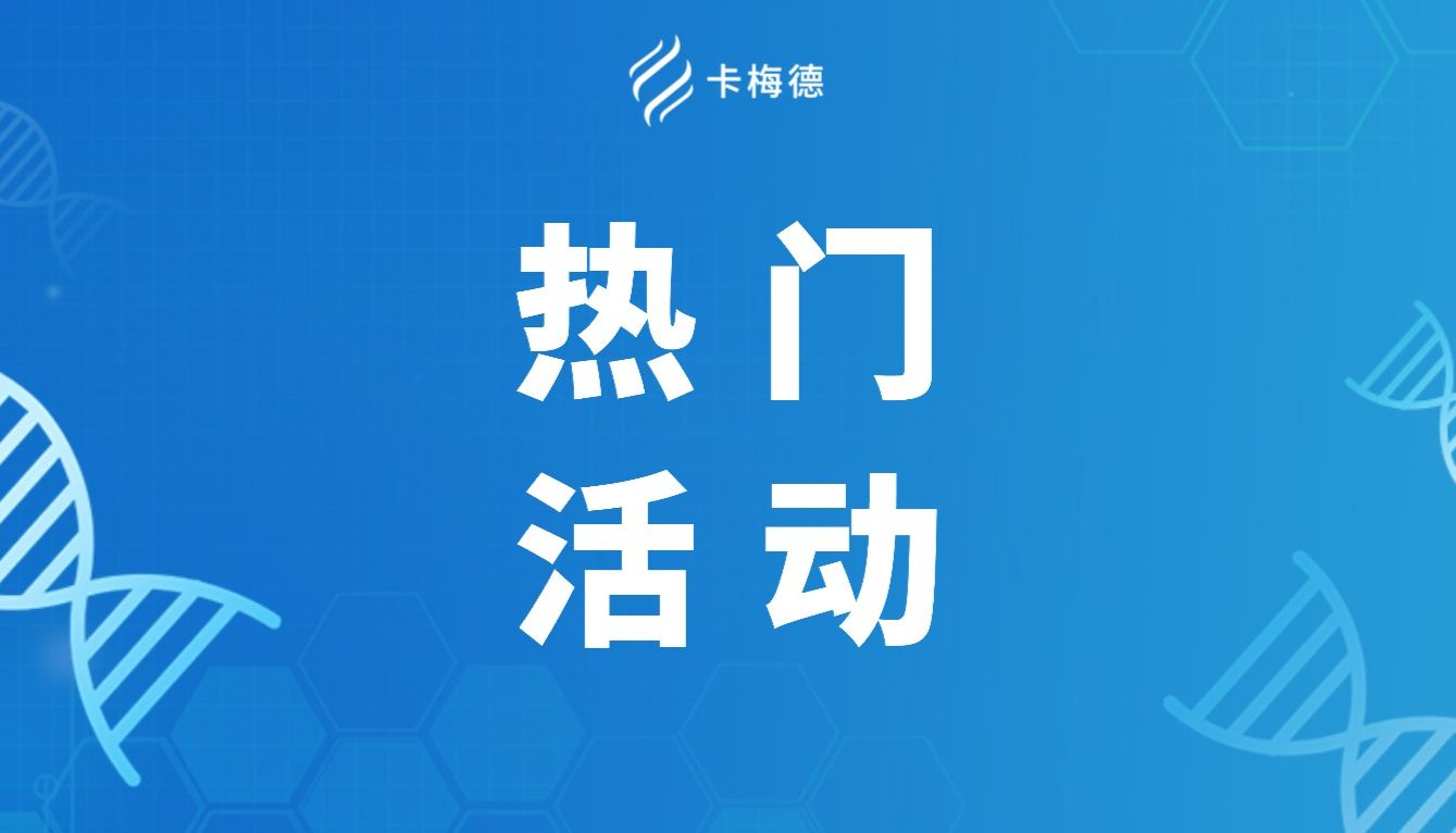 【卡梅德】双十一科研级好物抢先购！