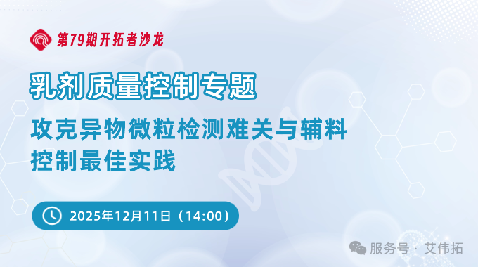 直播 | 乳剂质量控制专题：攻克异物微粒检测难关与辅料控制最佳实践