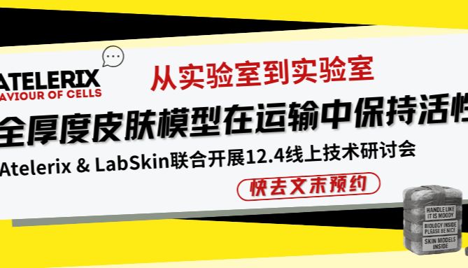 【文内预约12.4线上研讨会】Lab→Lab：全厚度皮肤模型在运输中保持活性