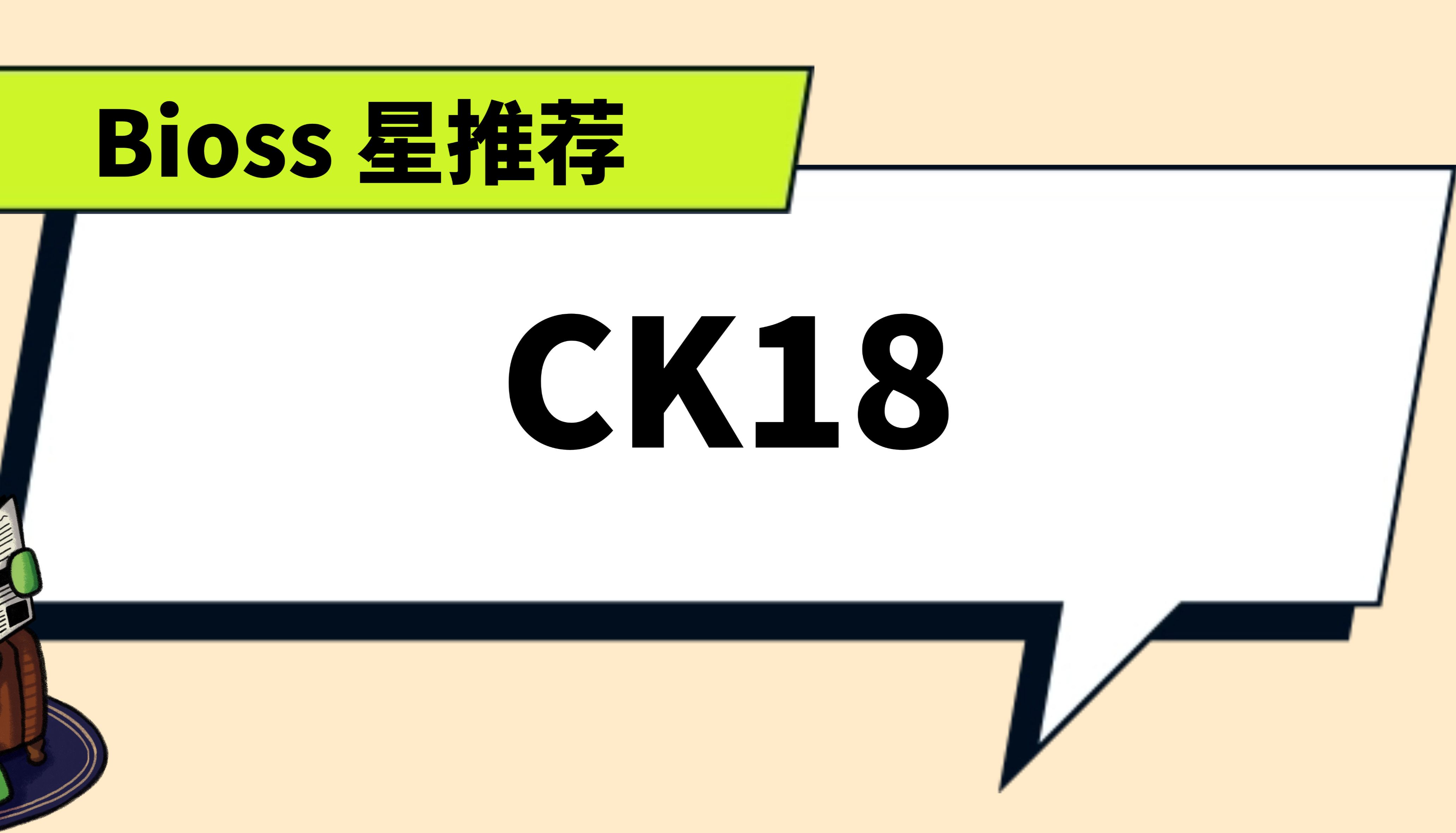 Bioss 星推荐 | CK18 抗体
