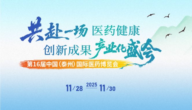 会议邀约 | 南模生物邀您相约泰州第十六届泰州医药博览会