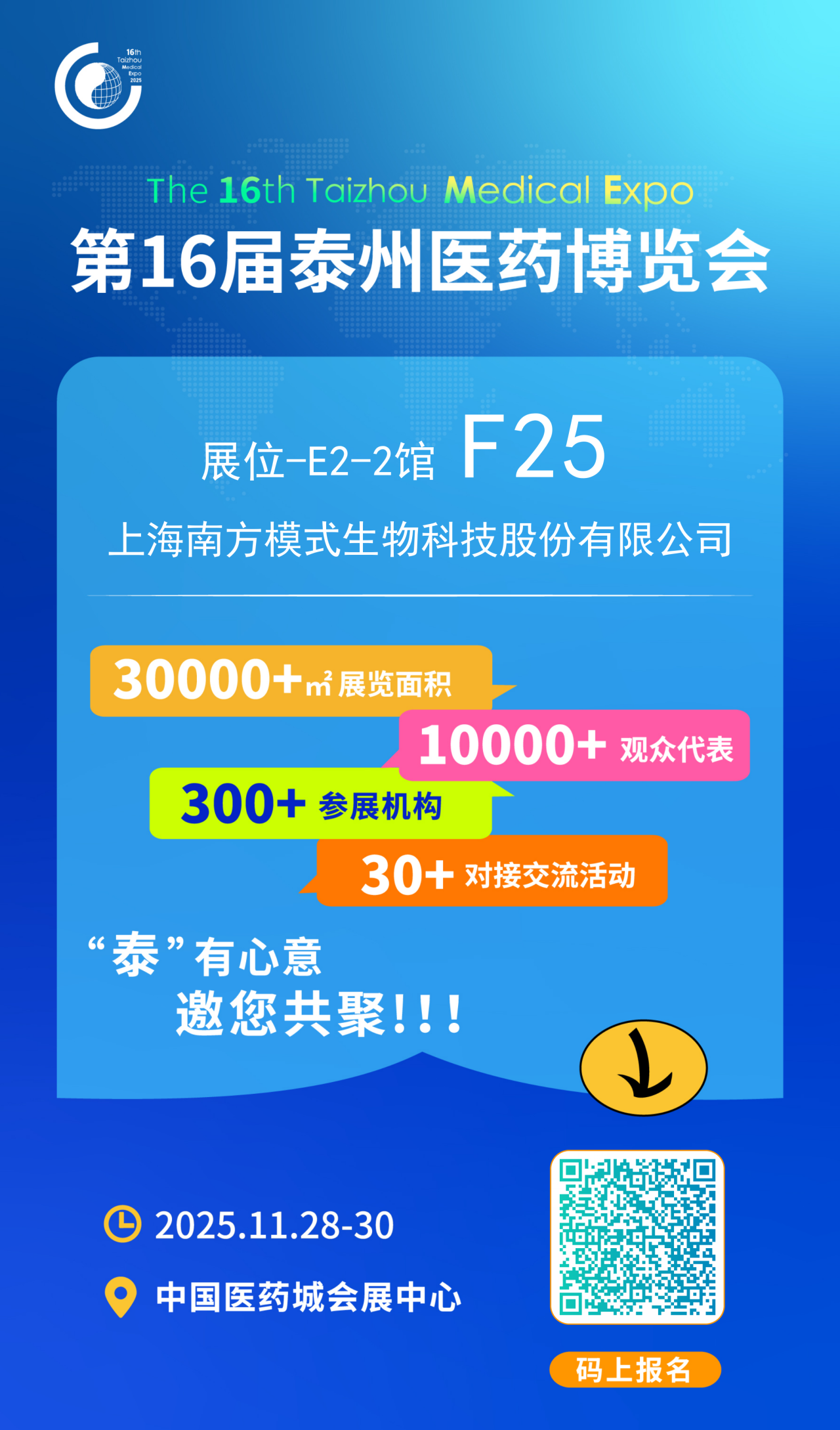 会议邀约 | 南模生物邀您相约泰州第十六届泰州医药博览会