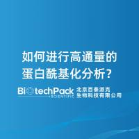 如何进行高通量的蛋白酰基化分析?