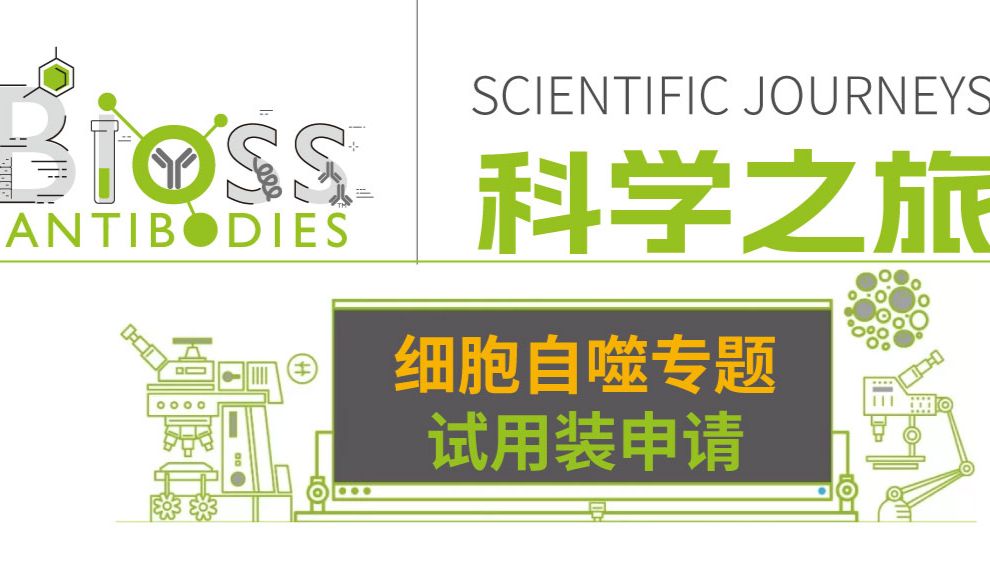 科学之旅 | 第133期试用装活动