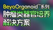 类器官研究完整解决方案，全程护航