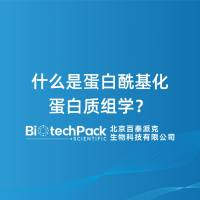 什么是蛋白酰基化蛋白质组学?