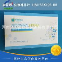 康蒂娜  疝修补补片  HM155X105-RB  