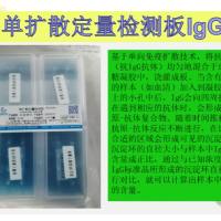 IgG单项琼脂扩散平板/单扩散定量检测板IgG