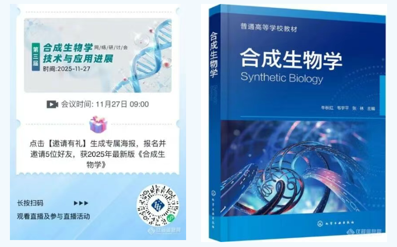 全日程公布!第三届合成生物学技术与应用进展网络研讨会 27 日开讲