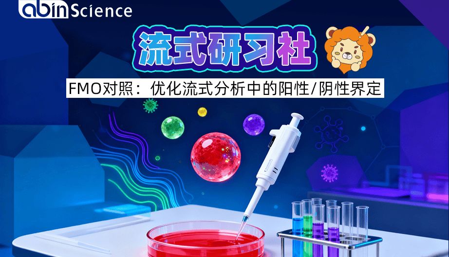 【流式研习社 3】FMO对照：优化流式分析中的阳性/阴性界定